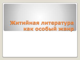 Житийная литература как особый жанр
