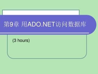 第 9 章 用 ADO.NET 访问数据库