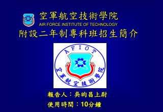 空軍航空技術學院 AIR FORCE INSTITUTE OF TECHNOLOGY 附設二年制專科班招生簡介