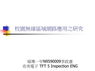碩專一甲 N9590009 李政憲 奇美電子 TFT 5 Inspection ENG