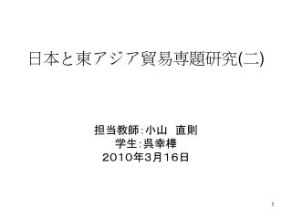 日本と東アジア貿易専題研究 ( 二 )