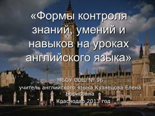 «Формы контроля знаний, умений и навыков на уроках английского языка»