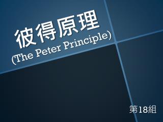 彼得 原理 (The Peter Principle)