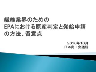 繊維業界のための EPA における原産判定と発給申請の方法、留意点