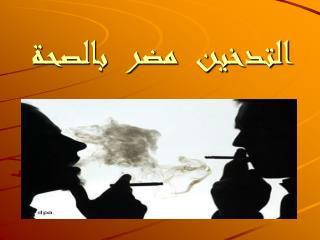 التدخين مضر بالصحة