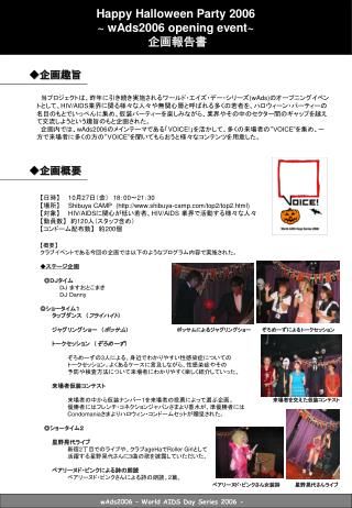 Happy Halloween Party 2006 ~ wAds2006 opening event~ 企画報告書