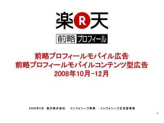 2008 年 9 月　楽天株式会社　　インフォシーク事業　　インフォシーク広告営業部　