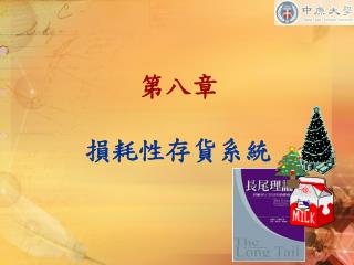 第八章 損耗性存貨系統