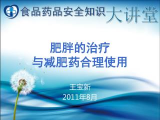 肥胖的治疗 与减肥药合理使用