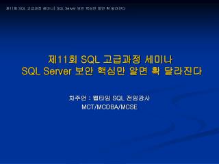 제 11 회 SQL 고급과정 세미나 SQL Server 보안 핵심만 알면 확 달라진다
