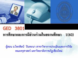 GED 3801 การศึกษาและการมีส่วนร่วมในสถานศึกษา 	1(60)