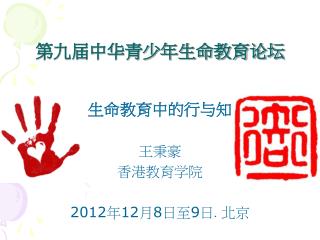 第九届中华青少年生命教育论坛