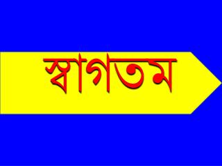 স্বাগতম