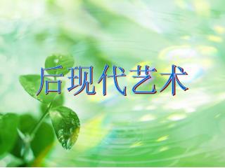 后现代艺术