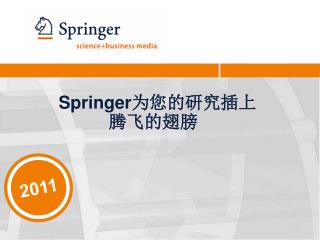 Springer 为您的研究插上 腾飞的翅膀