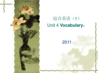 综合英语（ 1 ） Unit 4 Vocabulary ：