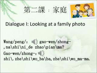 第二課 ﹕ 家庭 Dialogue I: Looking at a family photo