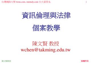 陳文賢 教授 wchen@takming.tw