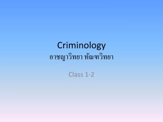 Criminology อาชญาวิทยา ทัณฑวิทยา