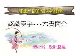 認識漢字 --- 六書簡介