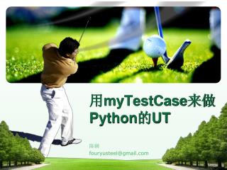 用 myTestCase 来做 Python 的 UT