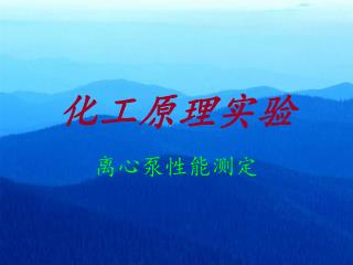化工原理实验