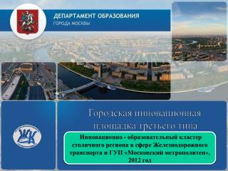 Городская инновационная площадка третьего типа