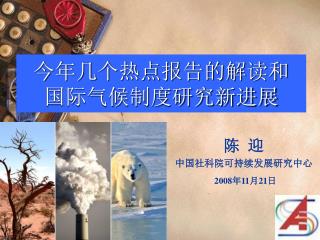 今年几个热点报告的解读和 国际气候制度研究新进展