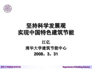 坚持科学发展观 实现中国特色建筑节能