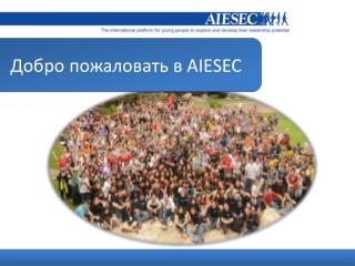 Добро пожаловать в AIESEC