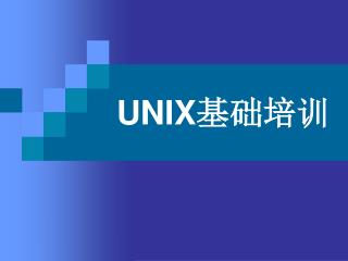 UNIX 基础培训