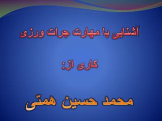 آشنایی با مهارت جرات ورزی کاری از: محمد حسین همتی