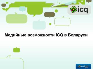 Медийные возможности ICQ в Беларуси