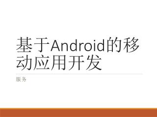 基于 Android 的移动应用开发