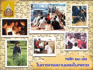 หลัก 23 ข้อ ในการทรงงานของในหลวง