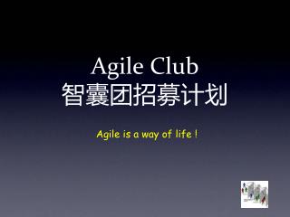 Agile Club 智囊团招募计划