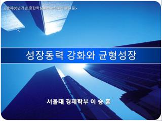 성장동력 강화와 균형성장
