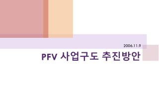 PFV 사업구도 추진방안