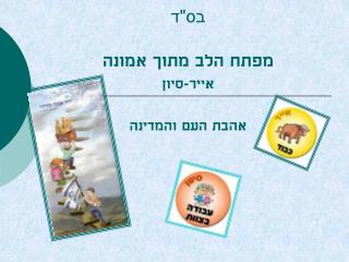 בס&quot;ד מפתח הלב מתוך אמונה אייר-סיון אהבת העם והמדינה