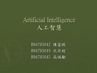 Artificial Intelligence 人工智慧