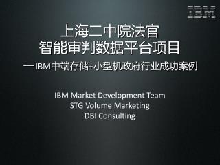 上海二中院 法官 智能 审判数据平台 项目 — IBM 中端存储 + 小型机 政府行业成功 案例
