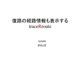 復路の経路情報も表示する trace R route