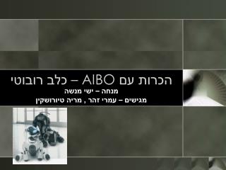 הכרות עם AIBO – כלב רובוטי