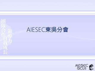 AIESEC 東吳分會