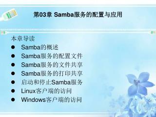 第 03 章 Samba 服务的配置与应用