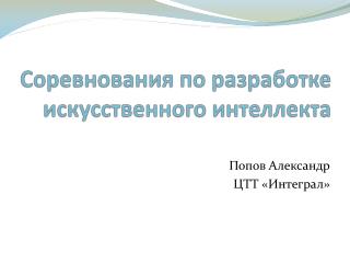 Соревнования по разработке искусственного интеллекта