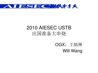 2010 AIESEC USTB 出国准备大串烧