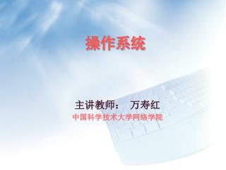 主讲教师： 万寿红 中国科学技术大学网络学院