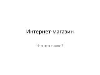 Интернет-магазин