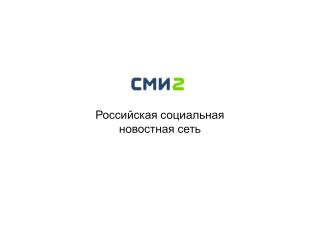 Российская социальная новостная сеть